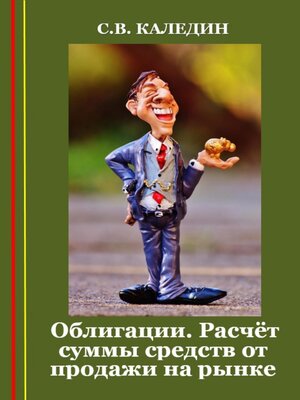 Облигации. Расчёт суммы средств от продажи на рынке by Каледин, Сергей ...